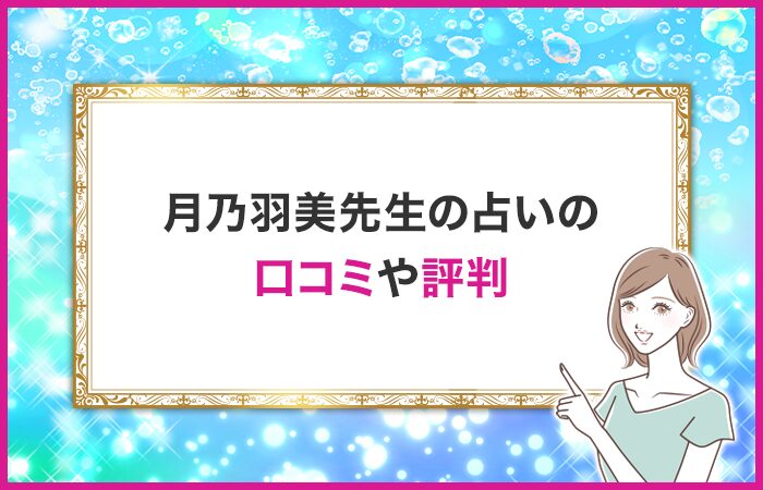 月乃羽美先生の口コミや評判・体験談