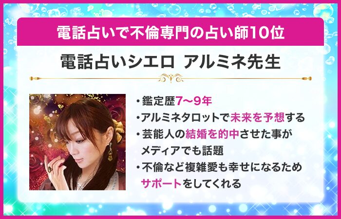 電話占いで不倫専門の占い師10位：『電話占いシエロ』のアルミネ先生
