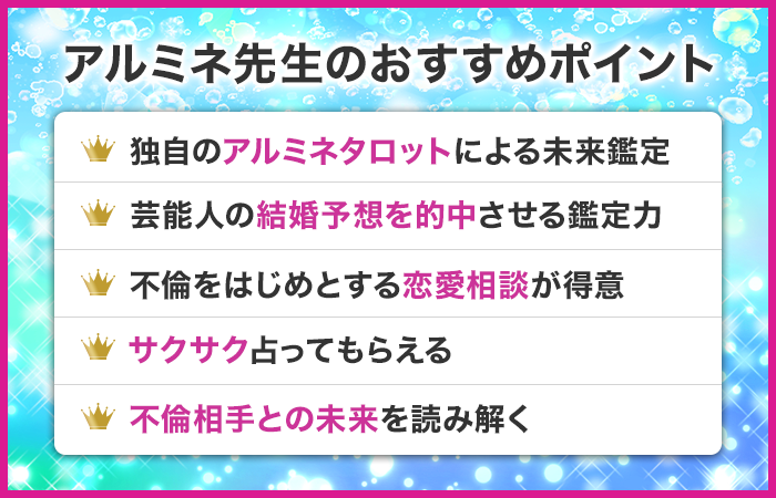 アルミネ先生のおすすめポイント