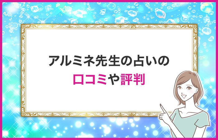 アルミネ先生の口コミや評判・体験談