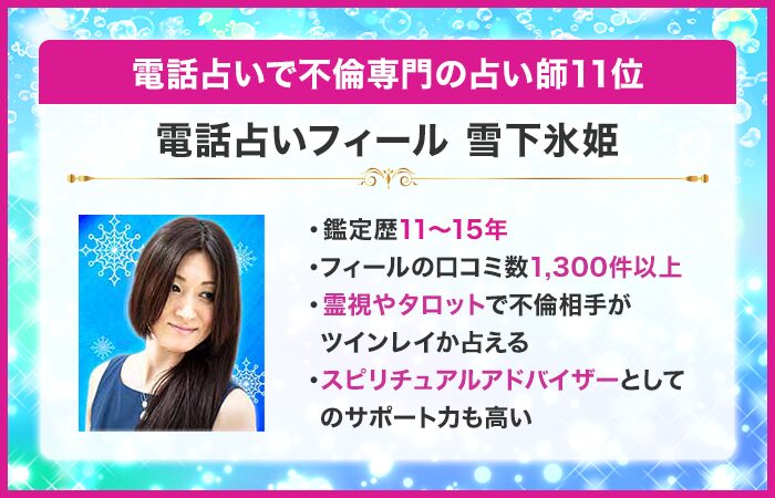電話占いで不倫専門の占い師11位：『電話占いフィール』の雪下氷姫（ゆきしたひめ）先生