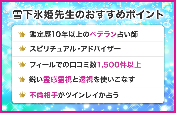 雪下氷姫先生のおすすめポイント
