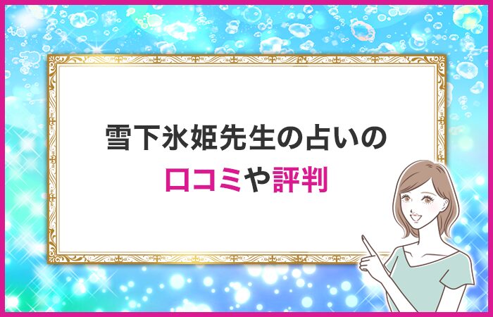 雪下氷姫先生の口コミや評判・体験談