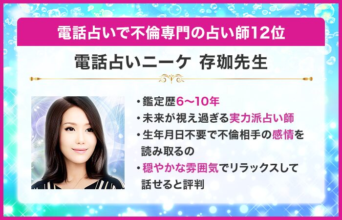 電話占いで不倫専門の占い師12位：『電話占いニーケ』の存珈（ありか）先生
