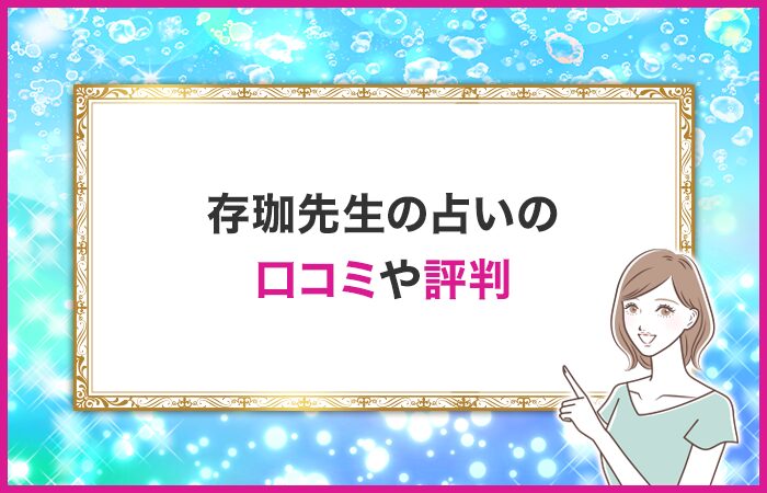 存珈先生の口コミや評判・体験談