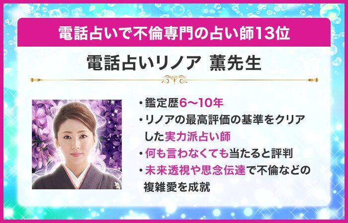 電話占いで不倫専門の占い師13位：『電話占いリノア』の薫（かおる）先生