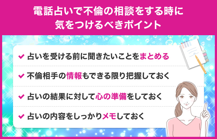 電話占いで不倫の相談をする時に気をつけるべきポイント