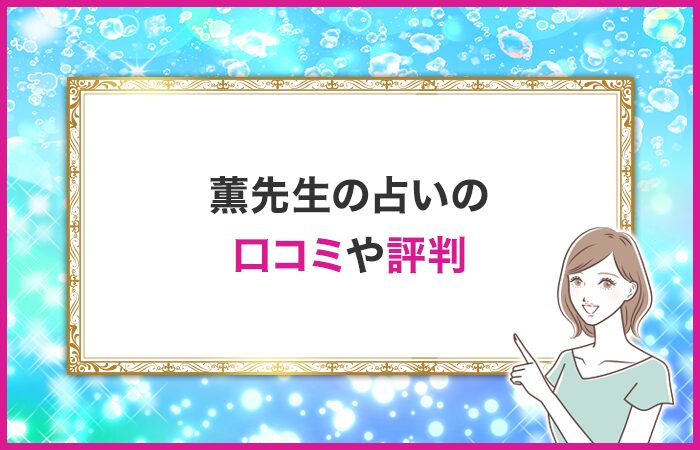 薫先生の口コミや評判・体験談