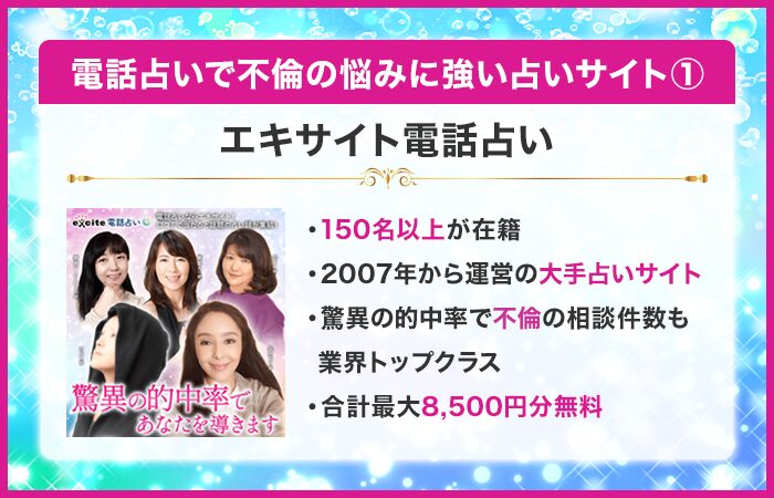 エキサイト電話占い