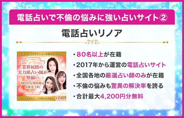 電話占いリノア