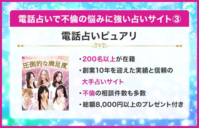 電話占いピュアリ