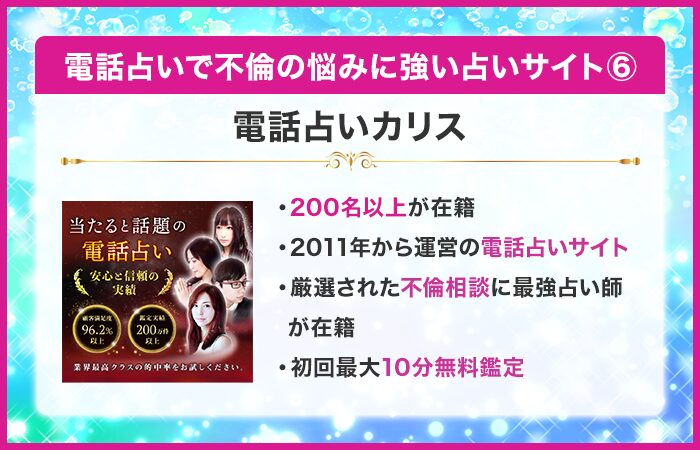 電話占いカリス