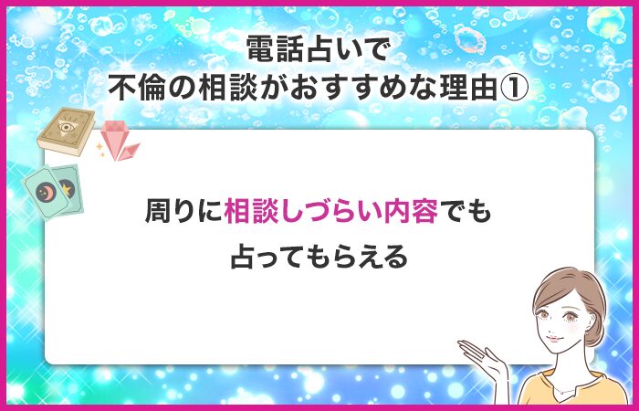 周りに相談しづらい内容でもちゃんと占ってもらえる