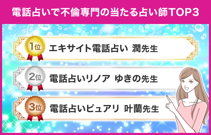 電話占いで不倫専門の当たる占い師TOP3