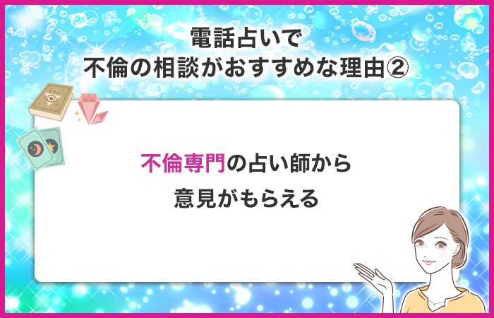 普通の占い師ではなく不倫専門の占い師から意見がもらえる