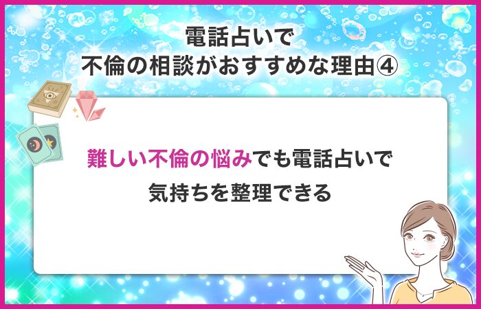 難しい不倫の悩みでも電話占いで気持ちを整理できる