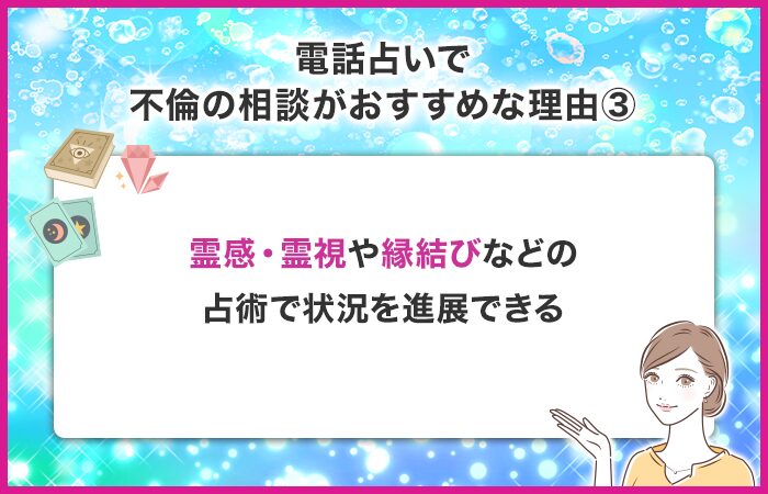 霊感・霊視や縁結び、祈願・祈祷などの占術で状況を進展できる