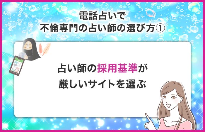 電話占いの中でも占い師の採用基準が厳しいサイトを選ぶ