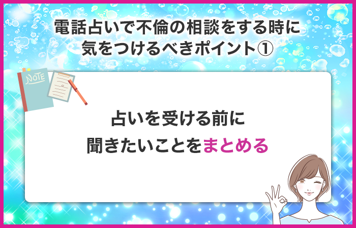 伝えることや聞きたいことをまとめておく