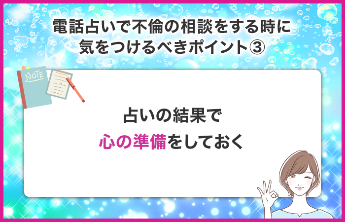 占いの結果で感情的にならないように心の準備をしておく