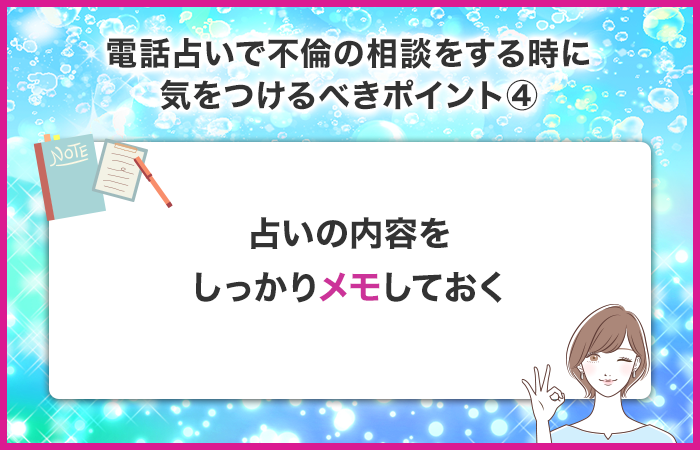 占いの内容をしっかりメモしておく