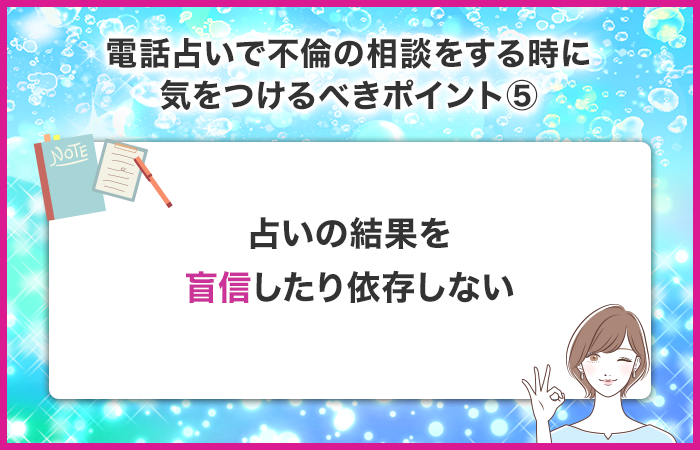 占いの結果を盲信したり依存しない！最後は自分で決める