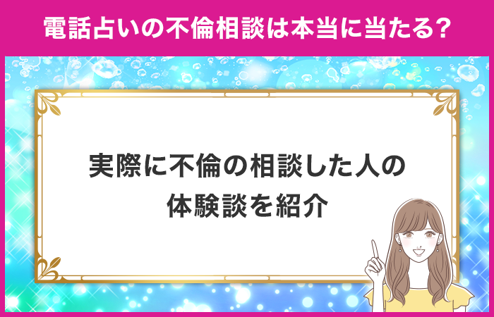 電話占いは本当に当たる？実際に不倫の相談をした人の体験談を紹介