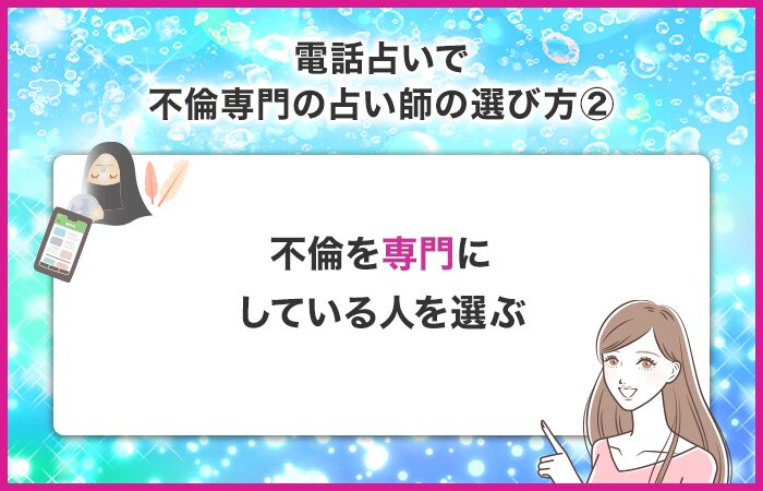 不倫の悩みを専門にしている占い師を選ぶ