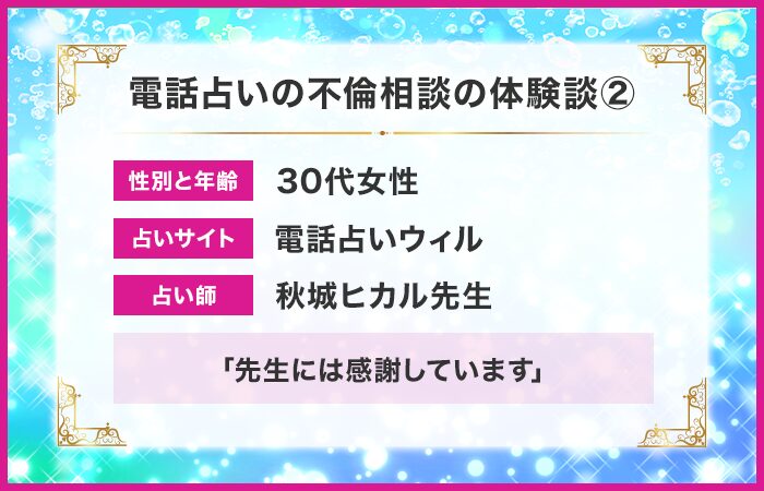 電話占いの不倫相談の体験談②：夫婦生活は上手くいっており、先生には感謝しています