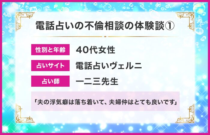 電話占いの不倫相談の体験談①：夫の浮気癖は落ち着いて、夫婦仲はとても良いです