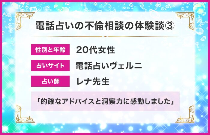 電話占いの不倫相談の体験談③：的確なアドバイスと洞察力に感動しました
