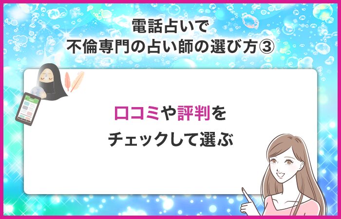口コミの多さ、評判の高さをチェックして選ぶ