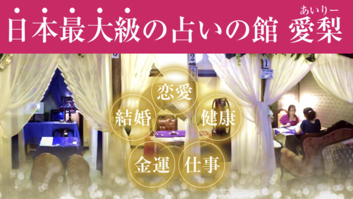横浜中華街の占い『愛梨』で当たる人は？当たる先生7名の口コミを紹介