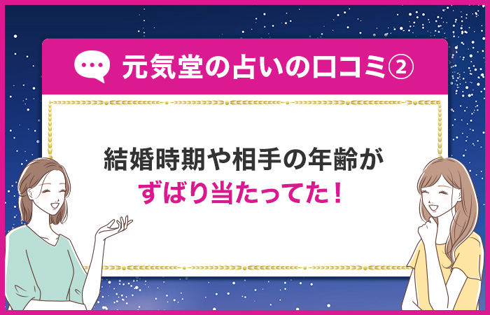 結婚時期や相手の年齢がずばり当たってた！