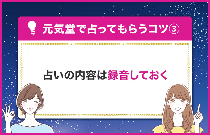 占いの内容は録音しておく