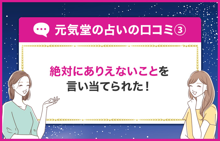 絶対にありえないことを言い当てられた！