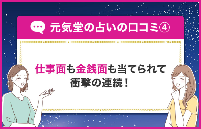仕事面も金銭面も言い当てられ衝撃の連続！