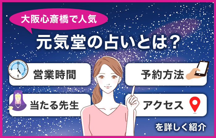 元気堂の占いとは？営業時間や予約方法は？占いが当たると評判のお店を紹介