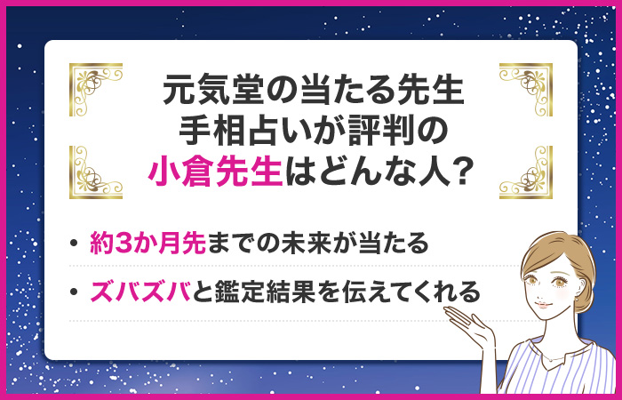 元気堂の当たる先生！手相占いが評判の小倉先生はどんな人？