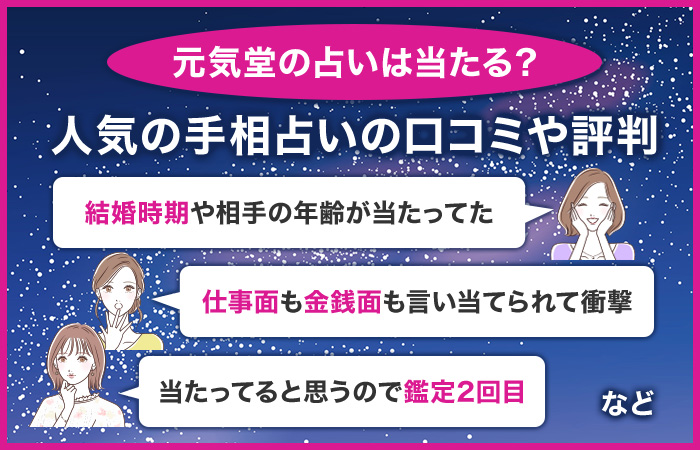 元気堂の占いは当たる？人気の手相占いの口コミや評判を紹介