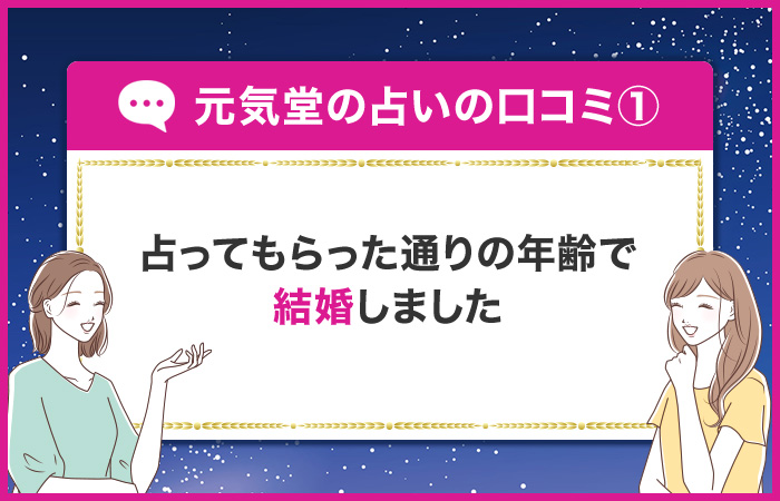 結婚時期や相手の年齢がずばり当たってた！