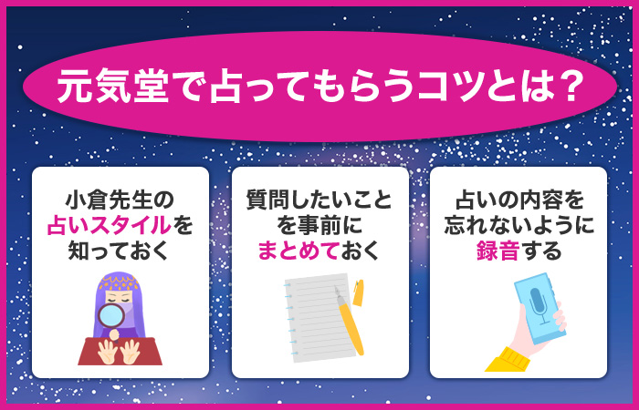 元気堂で占ってもらうコツとは？口コミからわかる後悔しないための準備
