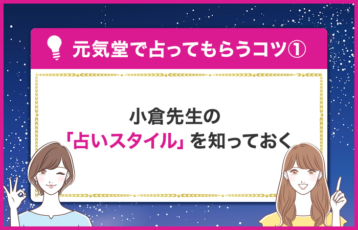 小倉先生の「占いスタイル」を知っておく
