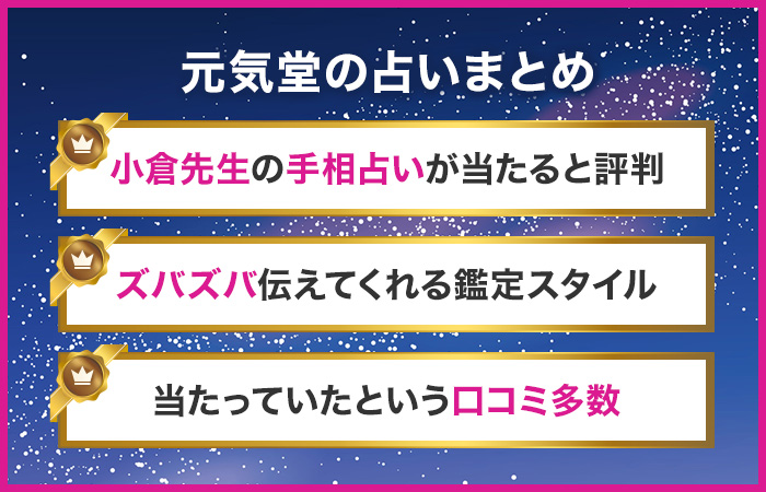 元気堂の占いまとめ