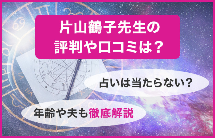 片山鶴子先生の評判や口コミは？占いは当たらない？年齢や夫も解説！