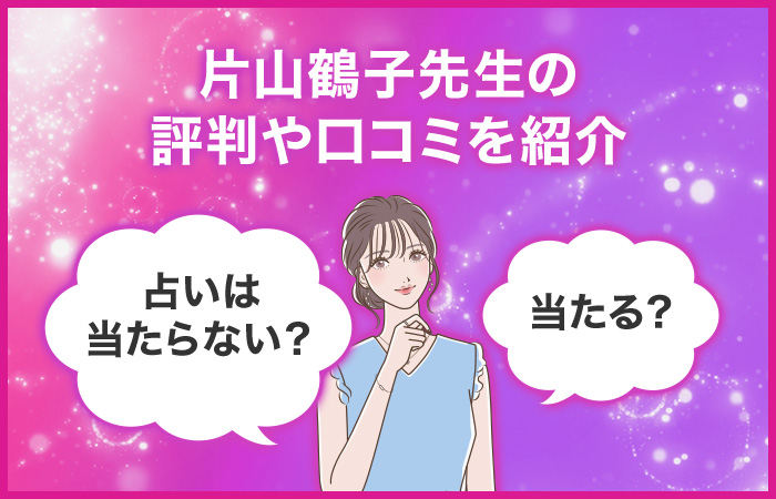 片山鶴子先生の評判や口コミを紹介!占いは当たらない?当たる