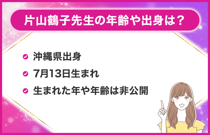 片山鶴子先生の年齢や出身は?