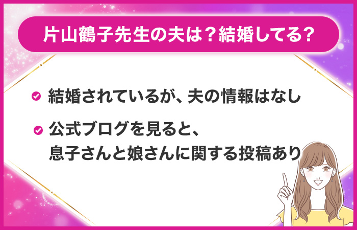 片山鶴子先生の夫はどんな人?結婚してる?