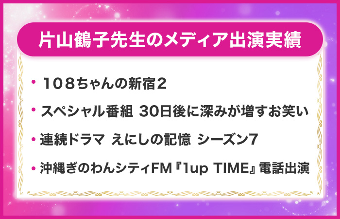 片山鶴子先生のメディア出演実績を紹介!