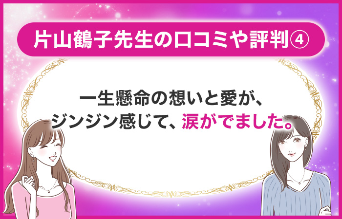 片山鶴子の口コミ④:一生懸命の想いと愛が、ジンジン感じて、涙がでました。